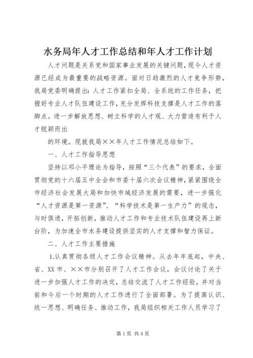 水务局年人才工作总结和年人才工作计划 (7).docx