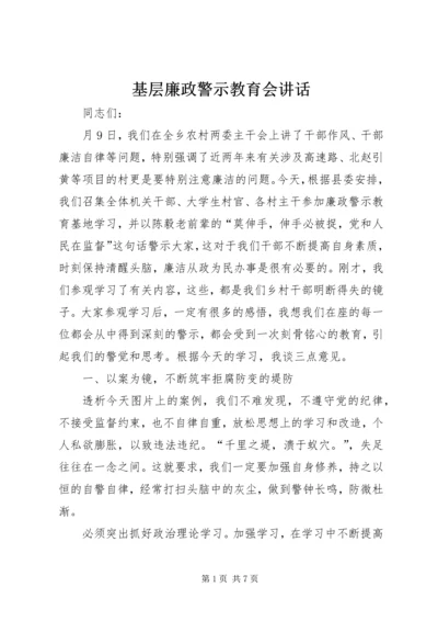 基层廉政警示教育会讲话.docx