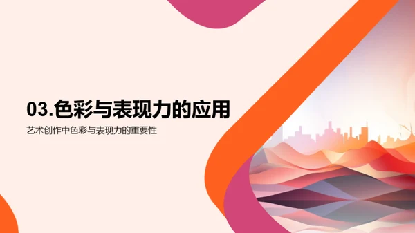 艺术中的色彩魔力