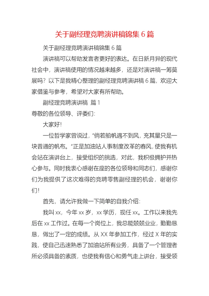 关于副经理竞聘演讲稿锦集6篇