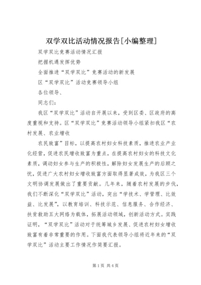 双学双比活动情况报告[小编整理] (4).docx