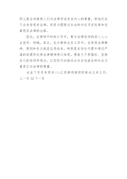 江苏律师高级职称论文.docx