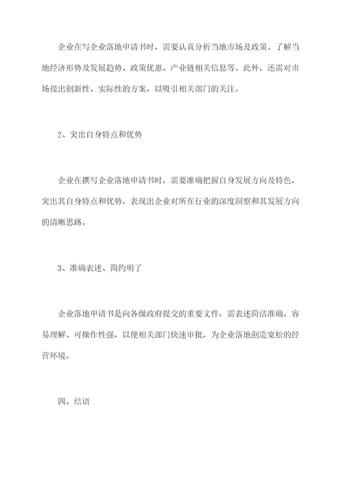 企业落地申请书