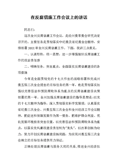 在反腐倡廉工作会议上的讲话