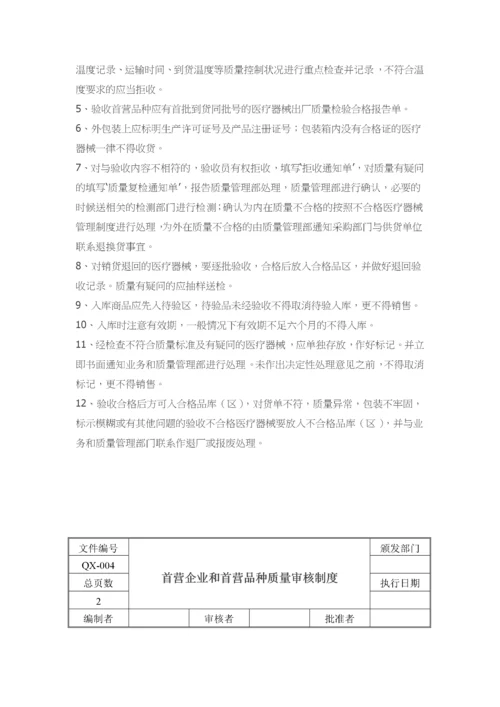 医疗器械经营质量管理制度、工作程序(详细).docx