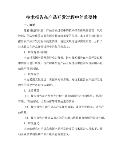 技术报告在产品开发过程中的重要性