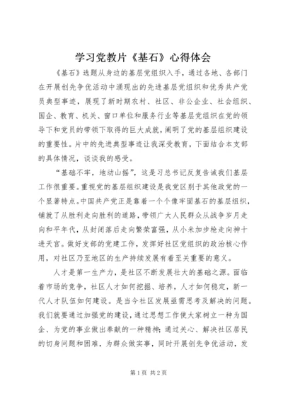 学习党教片《基石》心得体会.docx