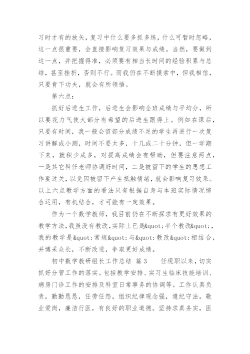 初中数学教研组长工作总结.docx