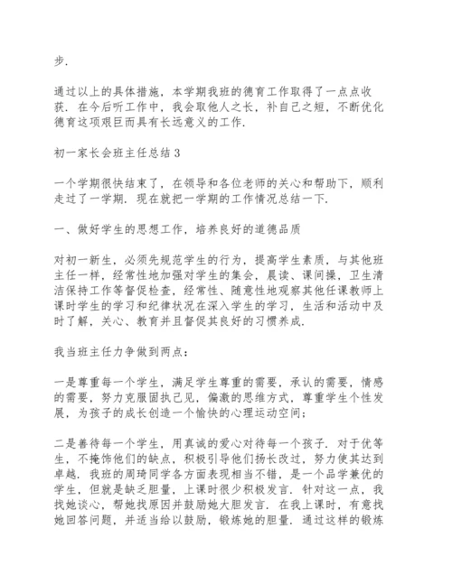 初一家长会班主任工作总结范文3篇.docx