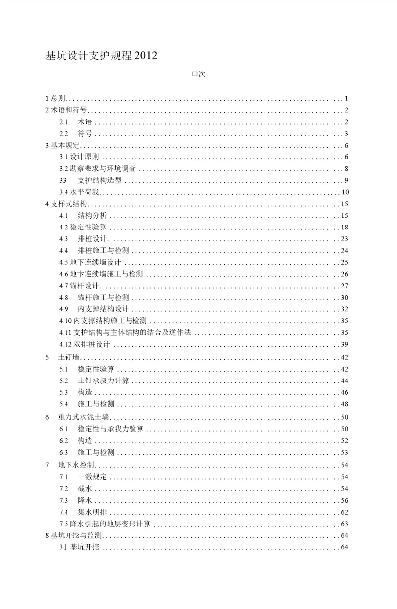 建筑基坑支护技术规程JGJ120-2012-基坑支护技术规范