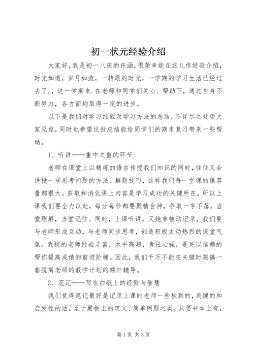 初一状元经验介绍.docx