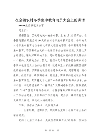 在全镇农村冬季集中教育动员大会上的讲话.docx