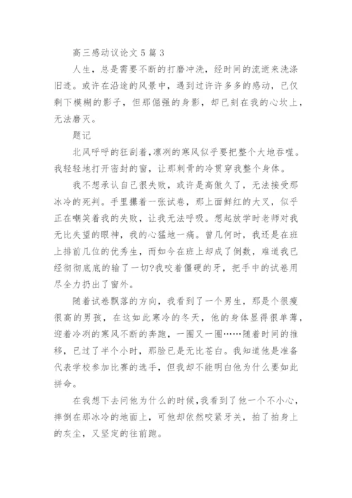 高三感动议论文5篇范文.docx