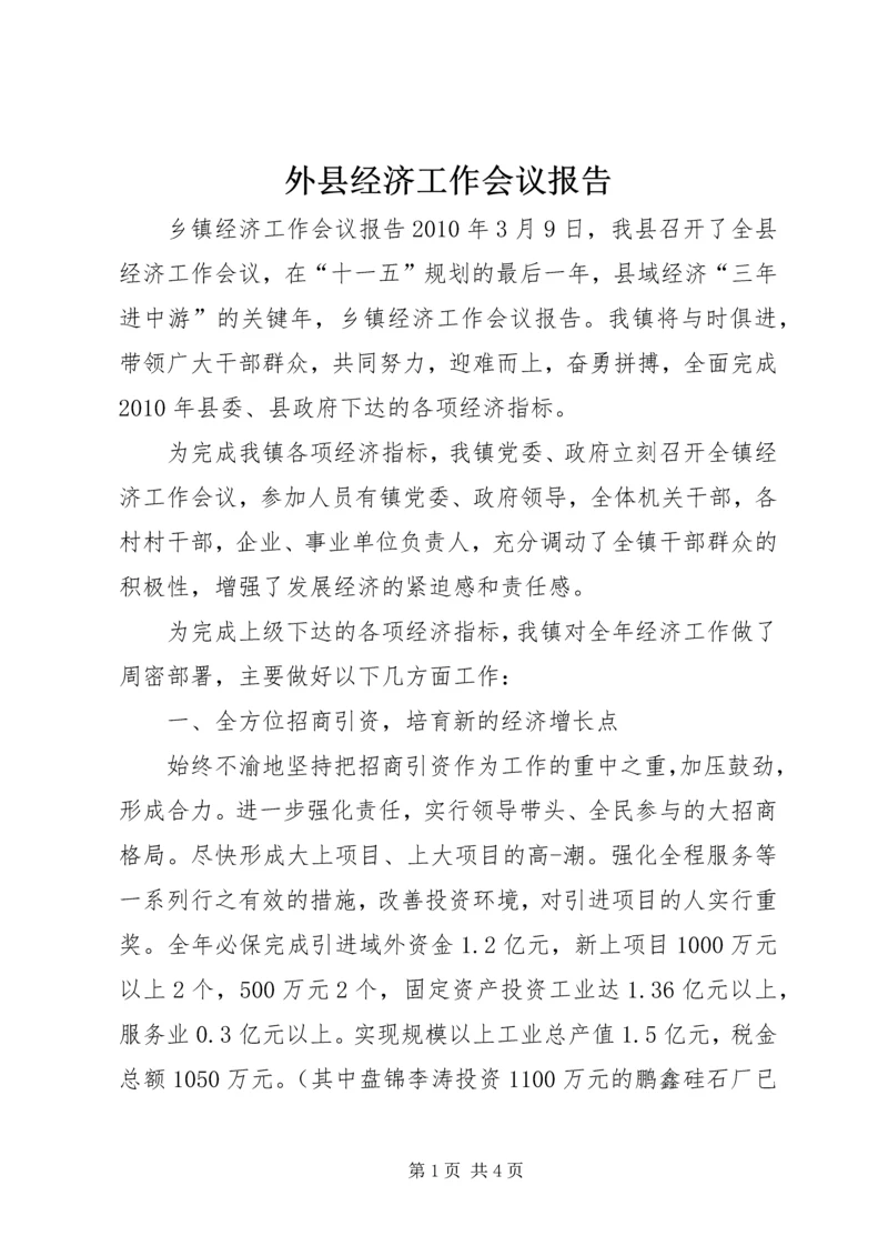 外县经济工作会议报告 (3).docx
