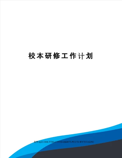 校本研修工作计划