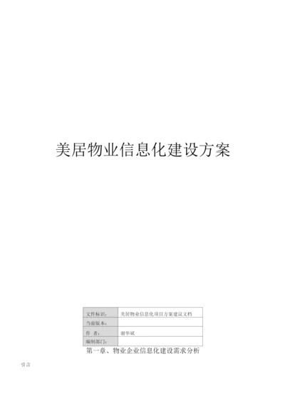 物业信息化建设方案-v.docx