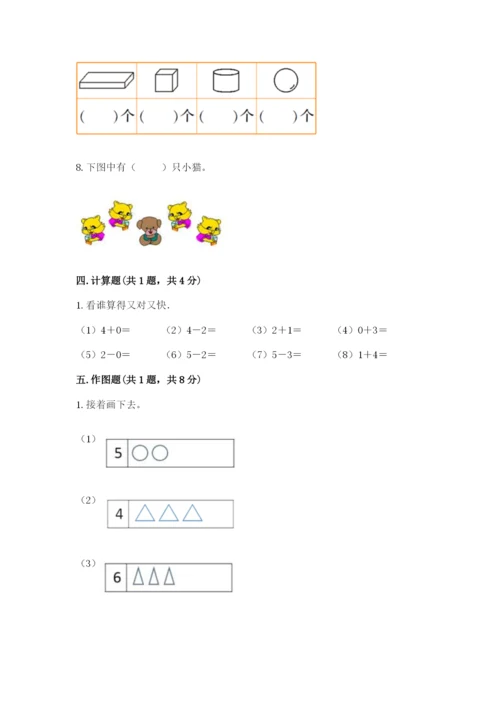 人教版一年级上册数学期中测试卷精品（达标题）.docx