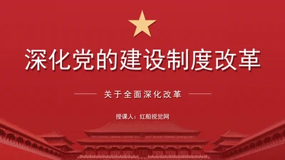 二十届三中全会深化党的建设制度改革党课ppt