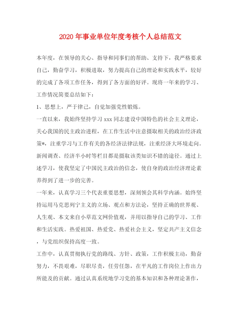 精编之年事业单位年度考核个人总结范文.docx