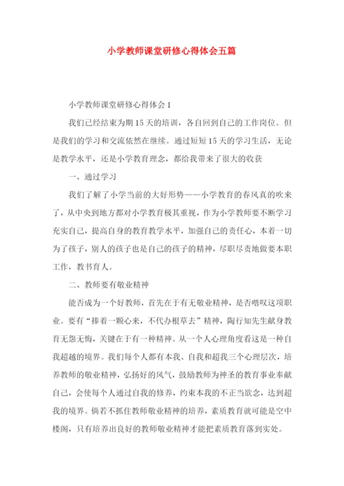 小学教师课堂研修心得体会五篇.docx