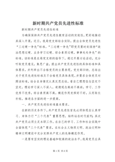 新时期共产党员先进性标准 (5).docx