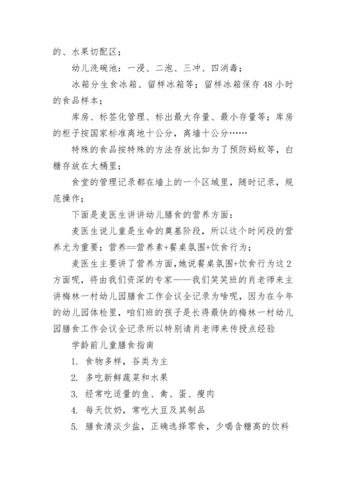 幼儿园膳食会议记录_1.docx