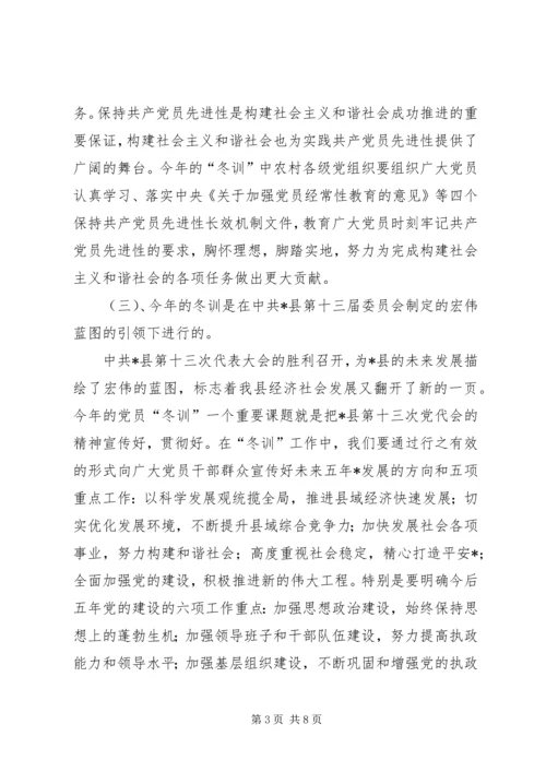 农村党员冬训辅导培训会讲话.docx