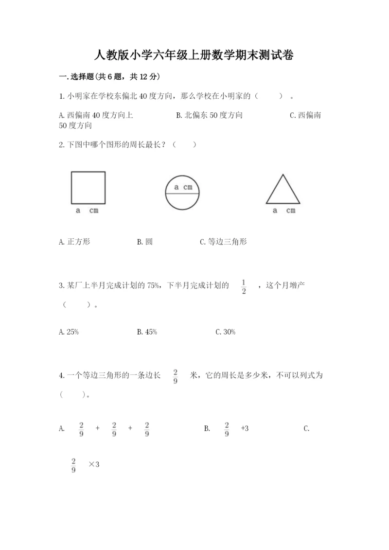 人教版小学六年级上册数学期末测试卷加解析答案.docx