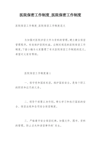 医院保密工作制度_医院保密工作制度_1.docx