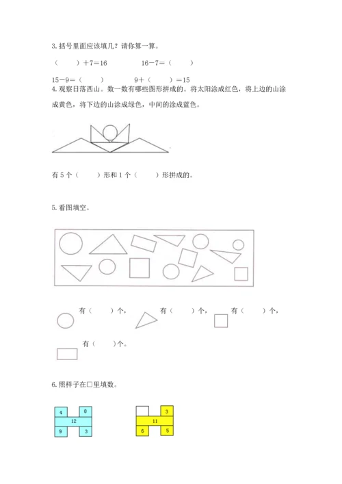 人教版一年级下册数学期中测试卷精编.docx