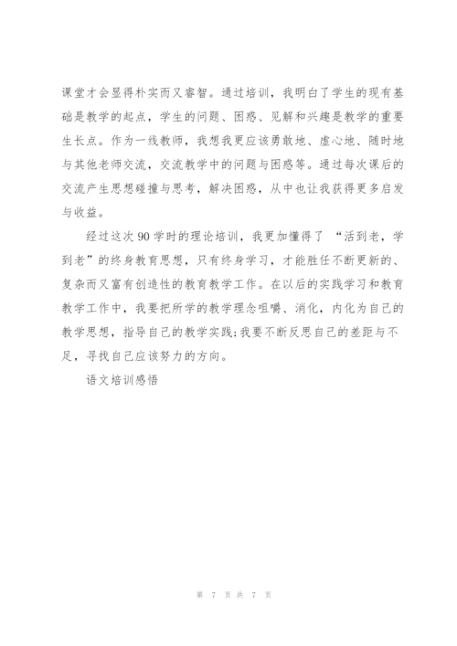 小学语文老师培训心得3篇.docx