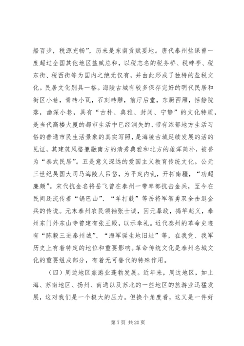 关于做大做强旅游业的调查与思考.docx