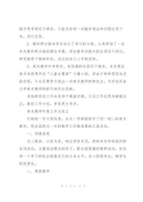 美术教师年度工作总结4篇通用.docx