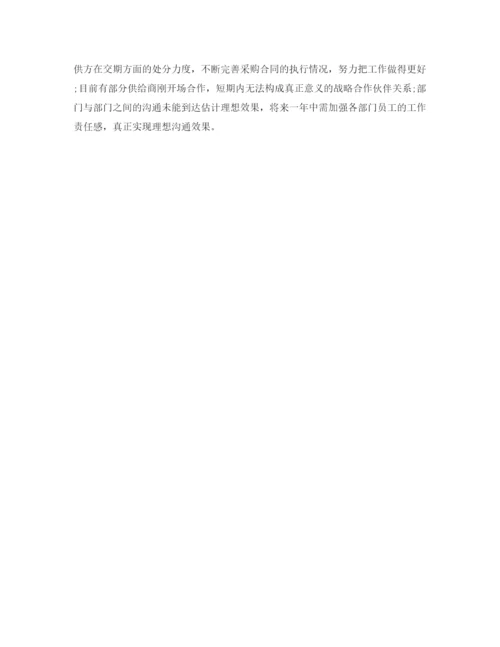 精编采购员自我鉴定参考范文模板样本.docx
