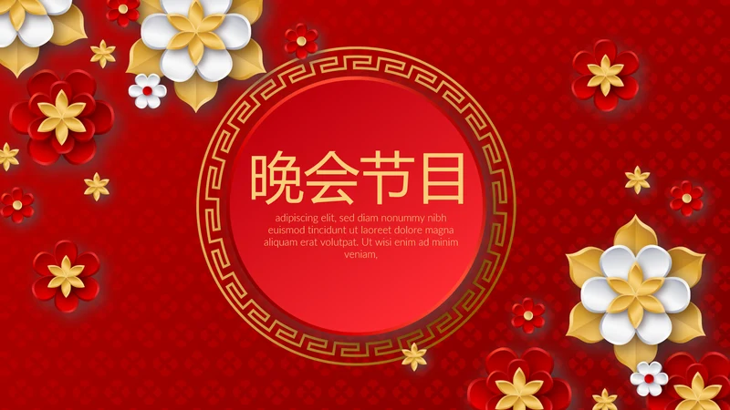 红色喜庆晚会节目动态PPT