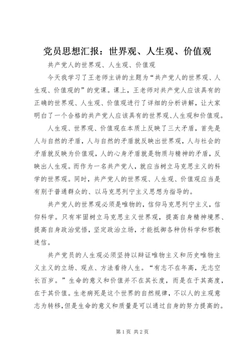 党员思想汇报：世界观、人生观、价值观.docx