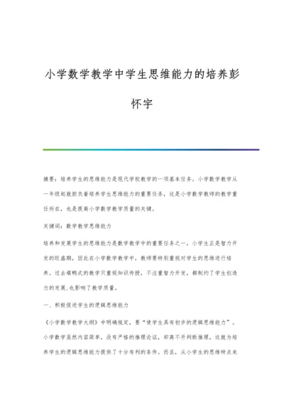 小学数学教学中学生思维能力的培养彭怀宇.docx