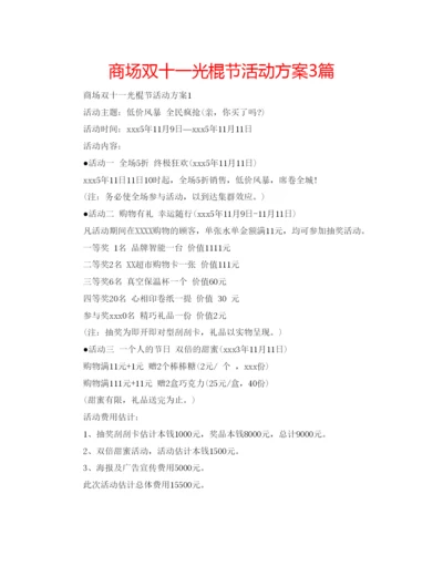 精编商场双十一光棍节活动方案3篇.docx