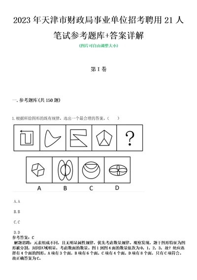 2023年天津市财政局事业单位招考聘用21人笔试参考题库答案详解