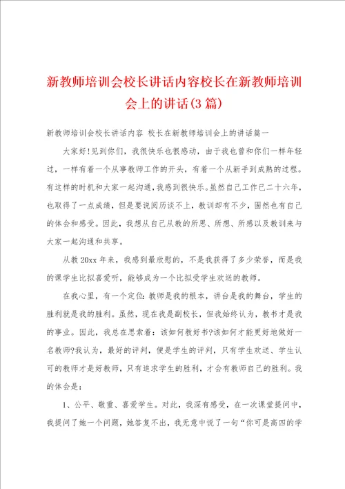 新教师培训会校长讲话内容校长在新教师培训会上的讲话3篇