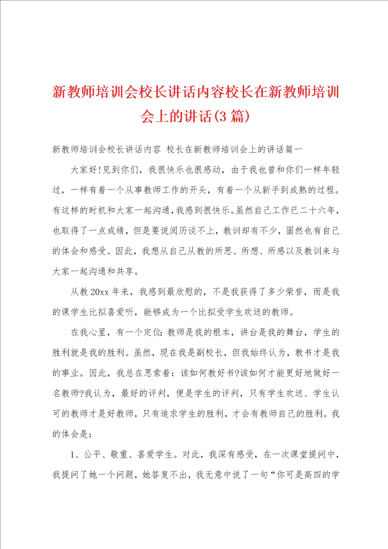 新教师培训会校长讲话内容校长在新教师培训会上的讲话3篇