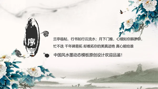 中国风水墨牡丹花动态PPT模板
