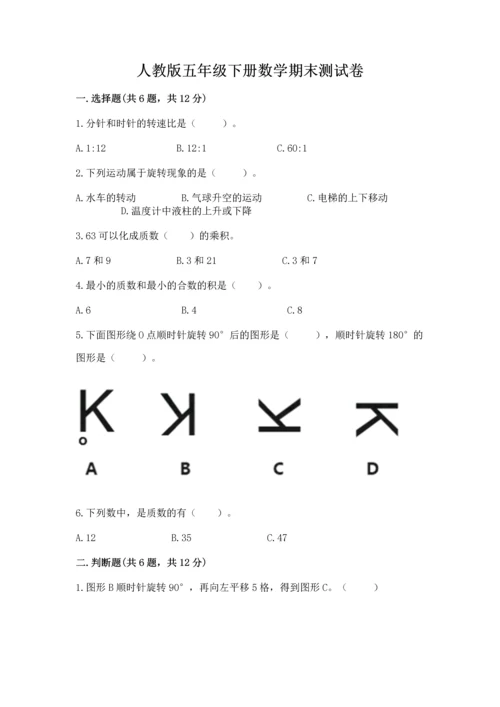 人教版五年级下册数学期末测试卷带答案（研优卷）.docx