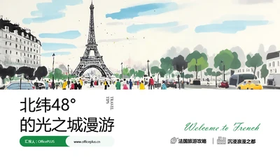 绿色极简水彩插画风法国旅游攻略PPT