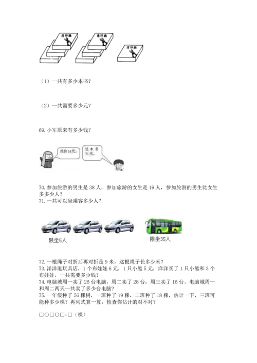 小学二年级上册数学应用题100道带答案（精练）.docx