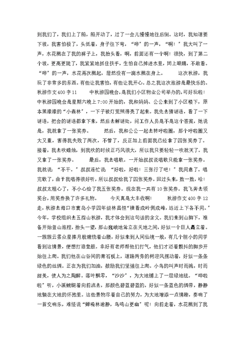 秋游作文400字