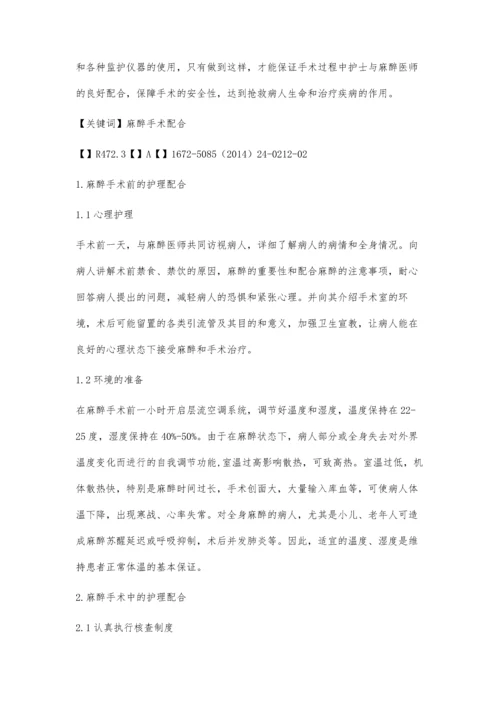 手术室护士与麻醉医师的配合张莉.docx