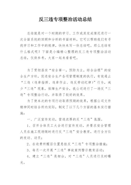 反三违专项整治活动总结.docx