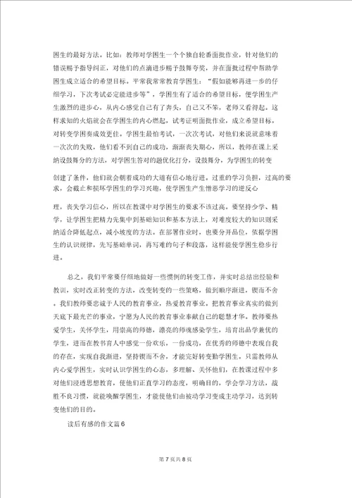 读后感的作文集锦6篇