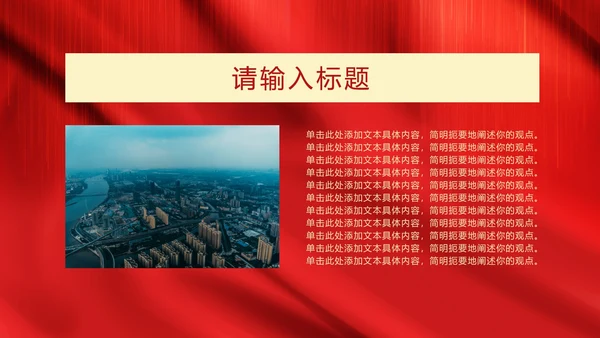 红色党政爱国PPT模板
